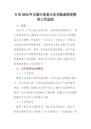X市2024年文旅行业重大安全隐患排查整治工作总结