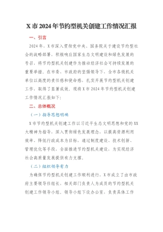 X市2024年节约型机关创建工作情况汇报