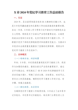 X市2024年党纪学习教育工作总结报告