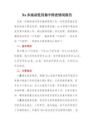 Xx乡流动党员集中排查情况报告