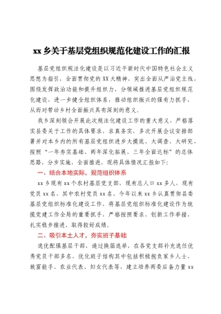 xx乡关于基层党组织规范化建设工作的汇报
