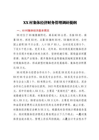 XX村集体经济财务管理调研提纲