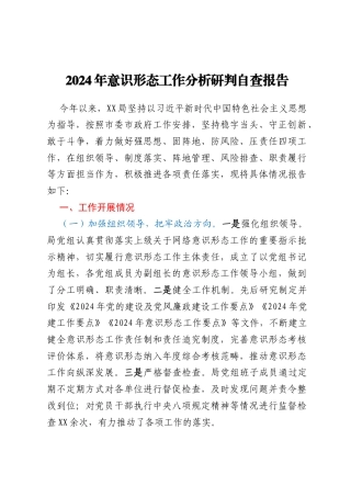 2024年意识形态工作分析研判自查报告