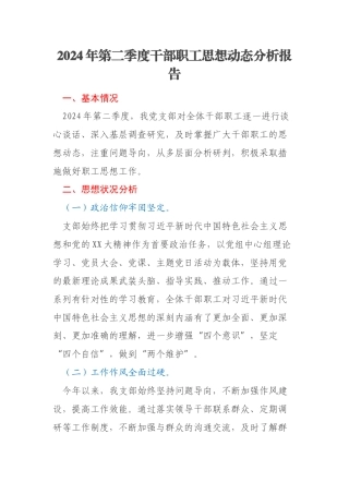 2024年第二季度干部职工思想动态分析报告