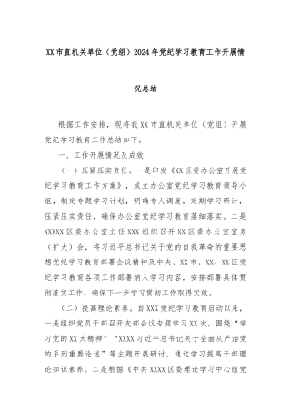 XX市直机关单位（党组）2024年党纪学习教育工作开展情况总结