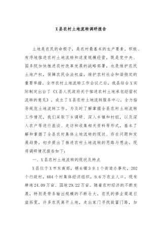 X县农村土地流转调研报告