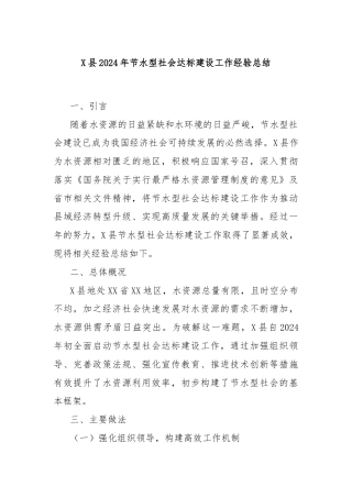 X县2024年节水型社会达标建设工作经验总结
