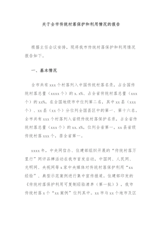 关于全市传统村落保护和利用情况的报告
