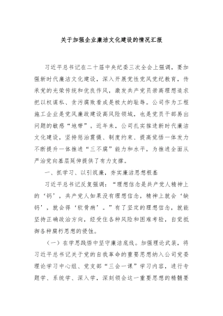 关于加强企业廉洁文化建设的情况汇报