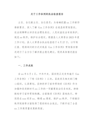 关于工作条例的执法检查报告