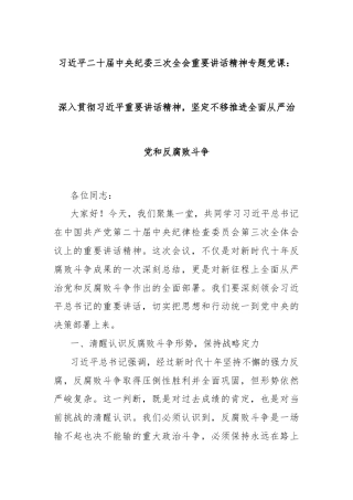 习总书记二 十届中央纪委三次全会重要讲话精神专题党课：深入贯彻习总书记重要讲话精神，坚定不移推进全面从严治党和反腐败斗争