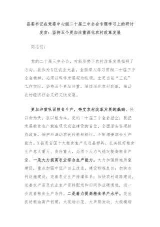 县委书记在党委中心组二十届三中全会专题学习上的研讨发言：坚持五个更加注重深化农村改革发展
