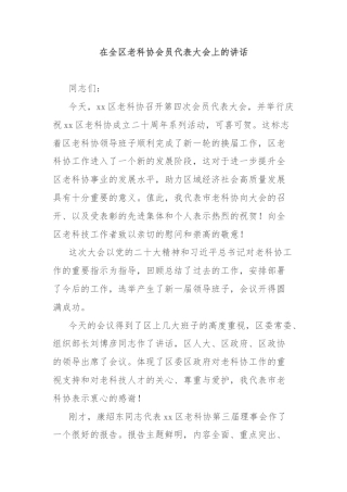 在全区老科协会员代表大会上的讲话