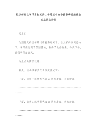 组织部长在学习贯彻党的二十届三中全会读书研讨班结业式上的主持词