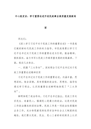 中心组发言：学习重要论述开创民政事业高质量发展新局面