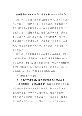 政务服务办公室2023年工作总结和2024年工作计划
