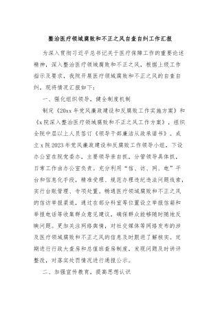 整治医疗领域腐败和不正之风自查自纠工作汇报