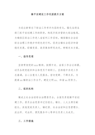 镇平安建设工作巩固提升方案