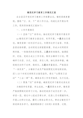 镇党纪学习教育工作情况汇报