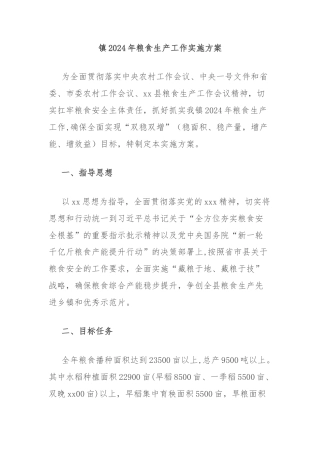 镇2024年粮食生产工作实施方案