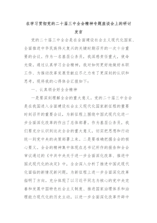 在学习贯彻党的二十届三中全会精神专题座谈会上的研讨发言