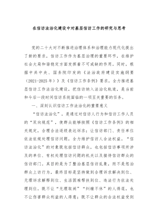 在信访法治化建设中对基层信访工作的研究与思考