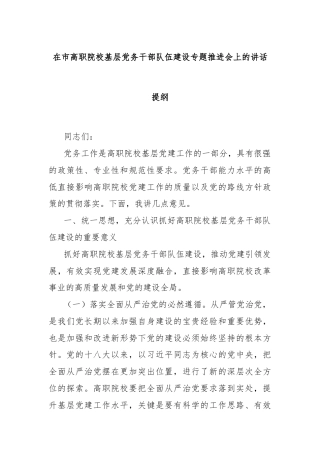 在市高职院校基层党务干部队伍建设专题推进会上的讲话提纲