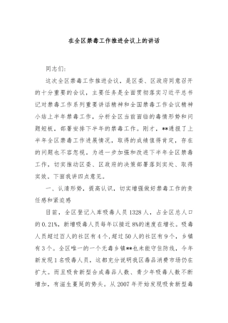 在全区禁毒工作推进会议上的讲话