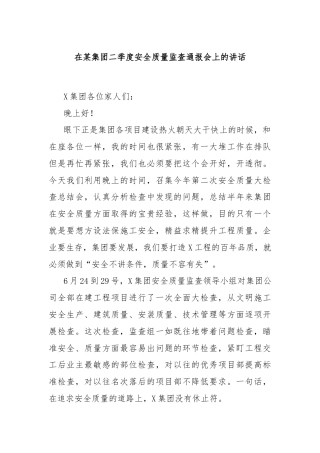在某集团二季度安全质量监查通报会上的讲话
