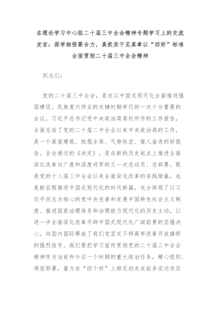 在理论学习中心组二十届三中全会精神专题学习上的交流发言：深学细悟聚合力，真抓实干见真章以“四好”标准全面贯彻二十届三中全会精神