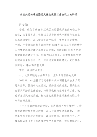 在机关党的建设暨党风廉政建设工作会议上的讲话