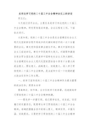 在传达学习党的二十届三中全会精神会议上的讲话