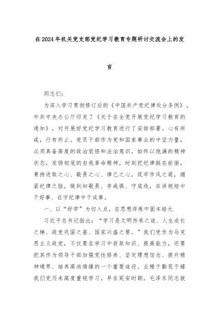 在2024年机关党支部党纪学习教育专题研讨交流会上的发言