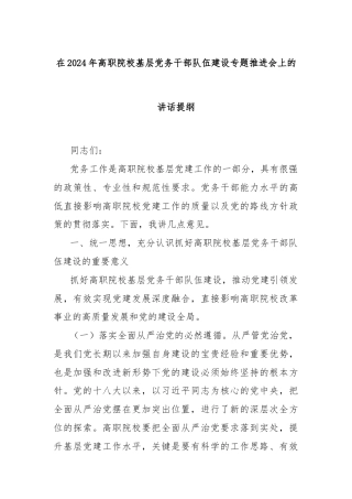 在2024年高职院校基层党务干部队伍建设专题推进会上的讲话提纲
