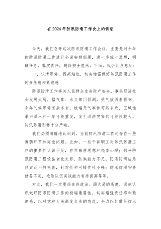 在2024年防汛防滑工作会上的讲话