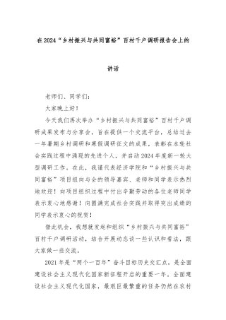 在2024“乡村振兴与共同富裕”百村千户调研报告会上的讲话