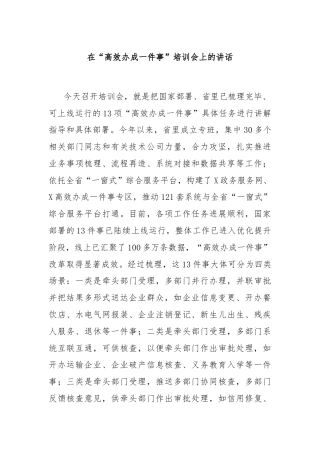在“高效办成一件事”培训会上的讲话