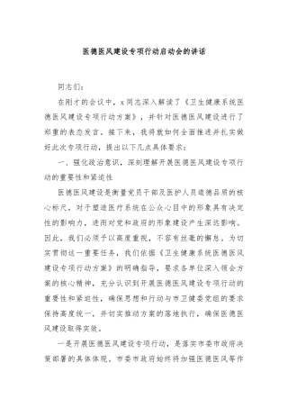 医德医风建设专项行动启动会的讲话