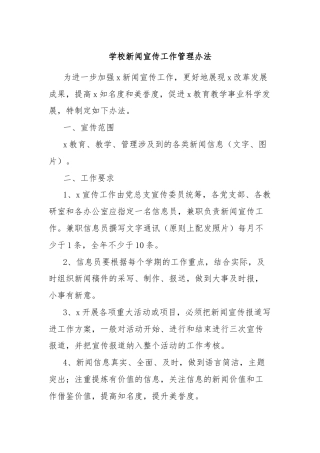 学校新闻宣传工作管理办法