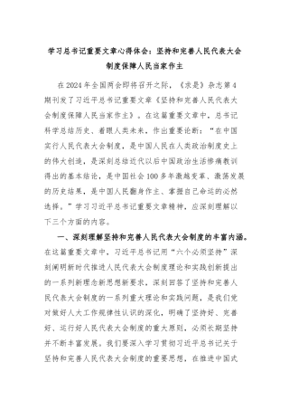 学习总书记重要文章心得体会：坚持和完善人民代表大会制度保障人民当家作主