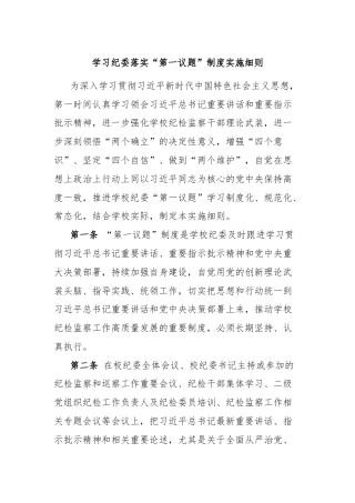 学习纪委落实“第一议题”制度实施细则