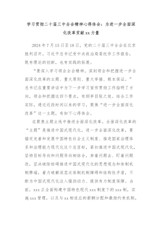 学习贯彻二十届三中全会精神心得体会：为进一步全面深化改革贡献xx力量