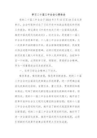 学习二十届三中全会心得体会