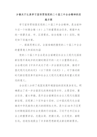 乡镇关于认真学习宣传贯彻党的二十届三中全会精神的实施方案