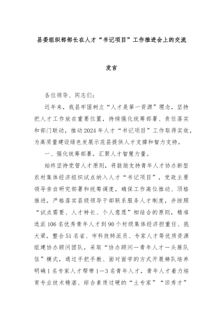 县委组织部部长在人才“书记项目”工作推进会上的交流发言