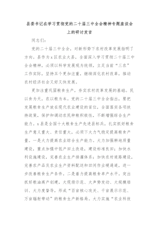 县委书记在学习贯彻党的二十届三中全会精神专题座谈会上的研讨发言
