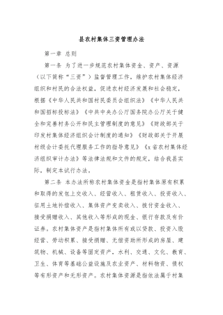 县农村集体三资管理办法