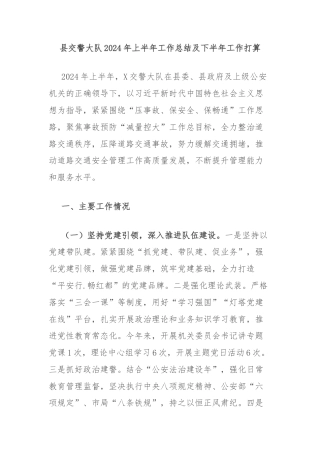 县交警大队2024年上半年工作总结及下半年工作打算