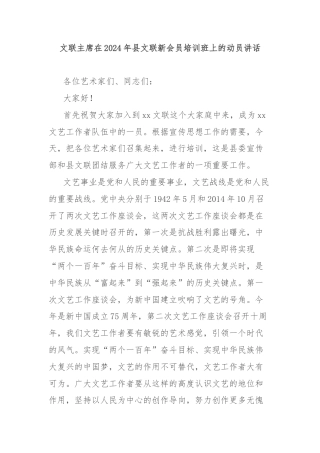 文联主席在2024年县文联新会员培训班上的动员讲话