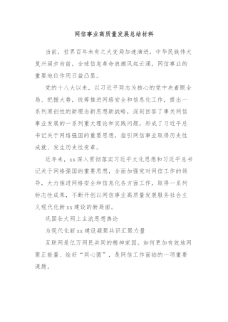 网信事业高质量发展总结材料